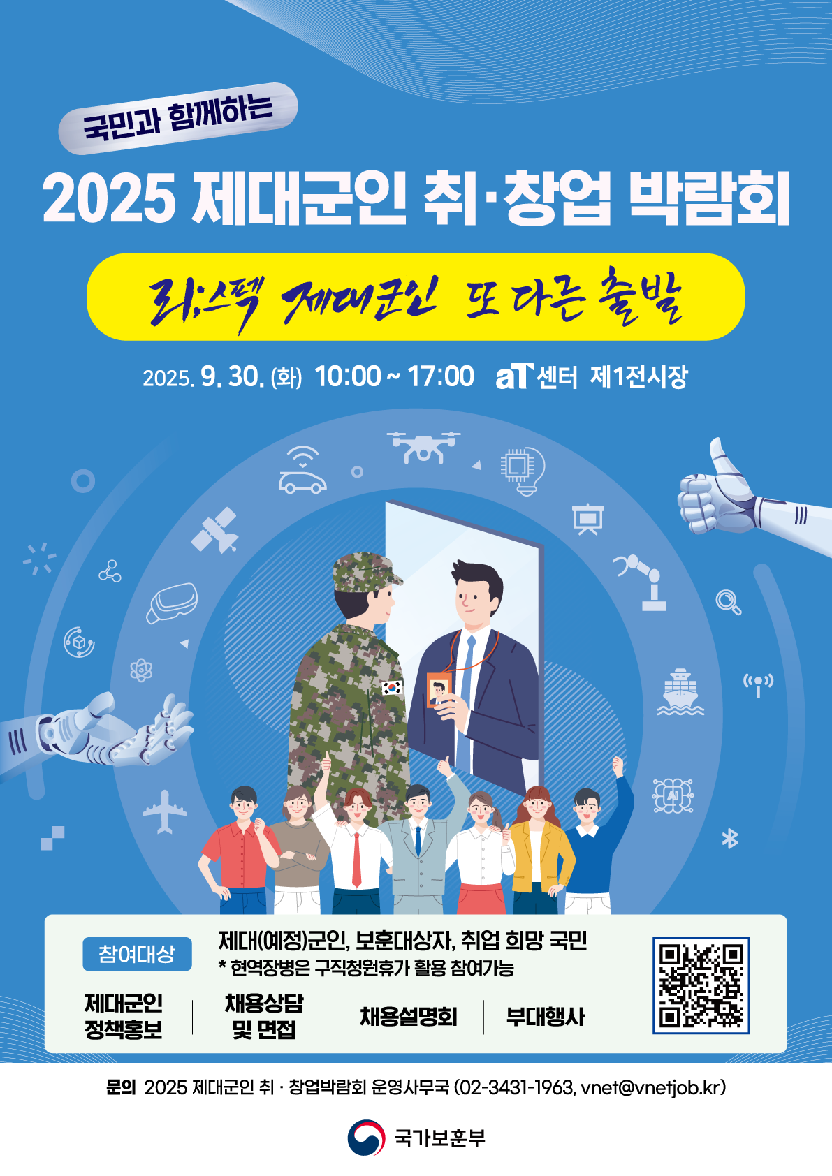 2025 제대군인 취창업 박람회
